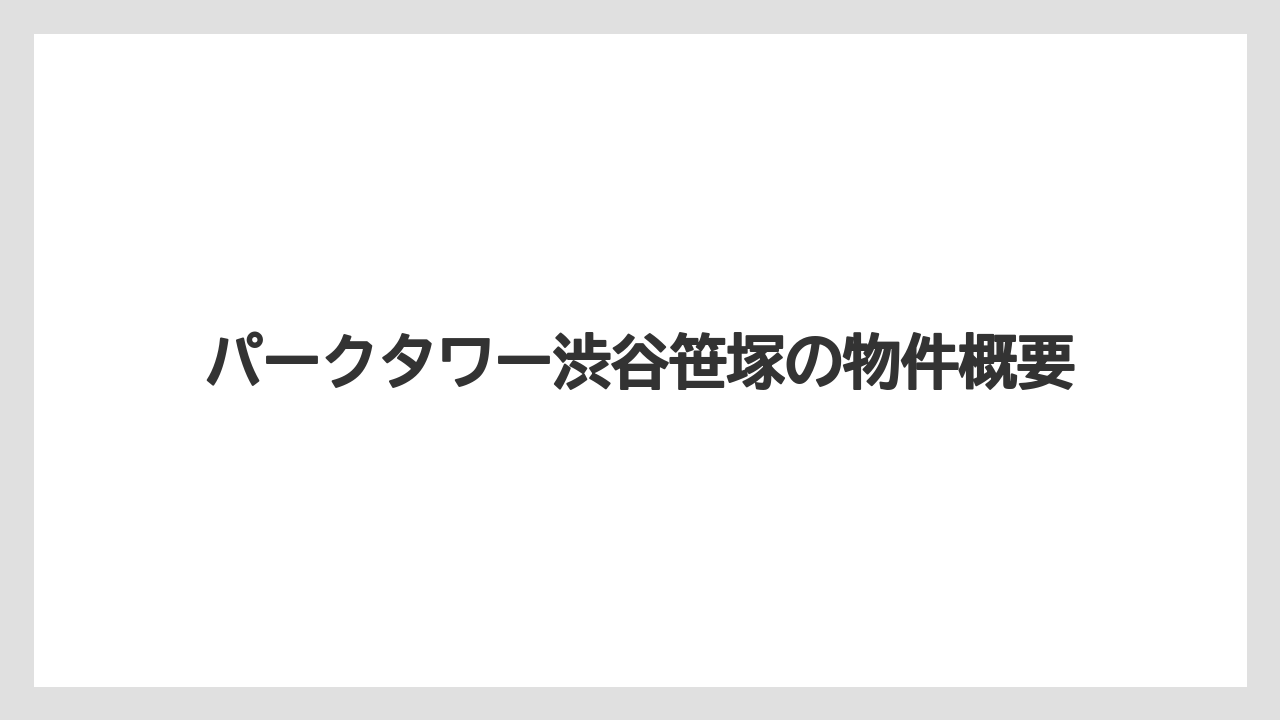 パークタワー渋谷笹塚の物件概要
