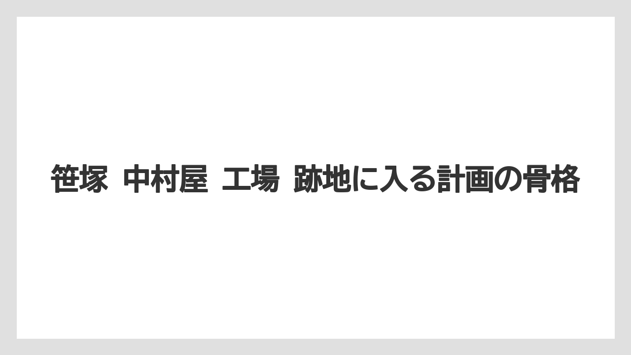 笹塚 中村屋 工場 跡地に入る計画の骨格