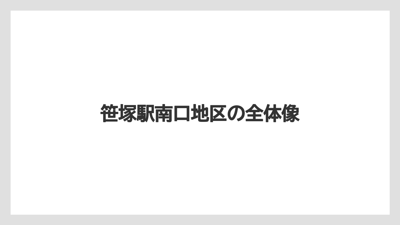 笹塚駅南口地区の全体像