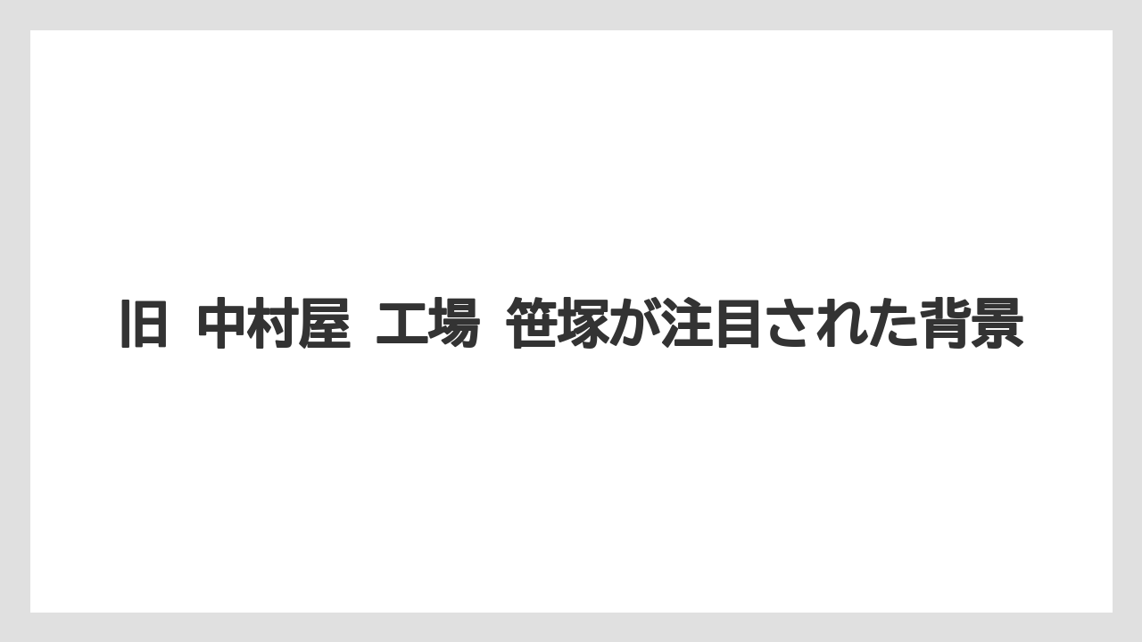 旧 中村屋 工場 笹塚が注目された背景
