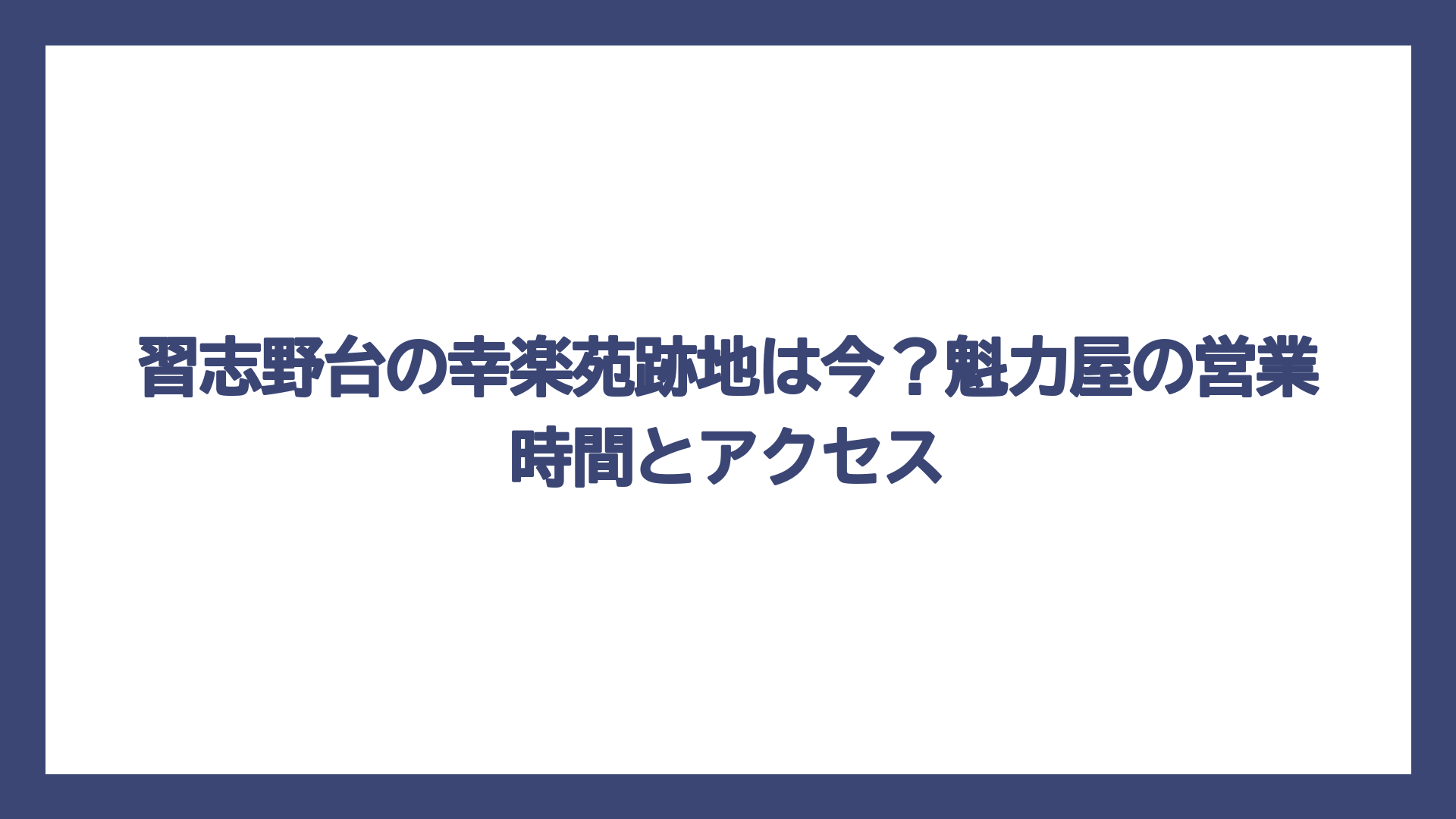 習志野台の幸楽苑跡地は今？魁力屋の営業時間とアクセス