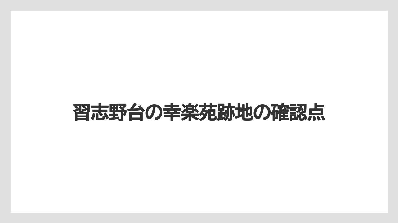 習志野台の幸楽苑跡地の確認点