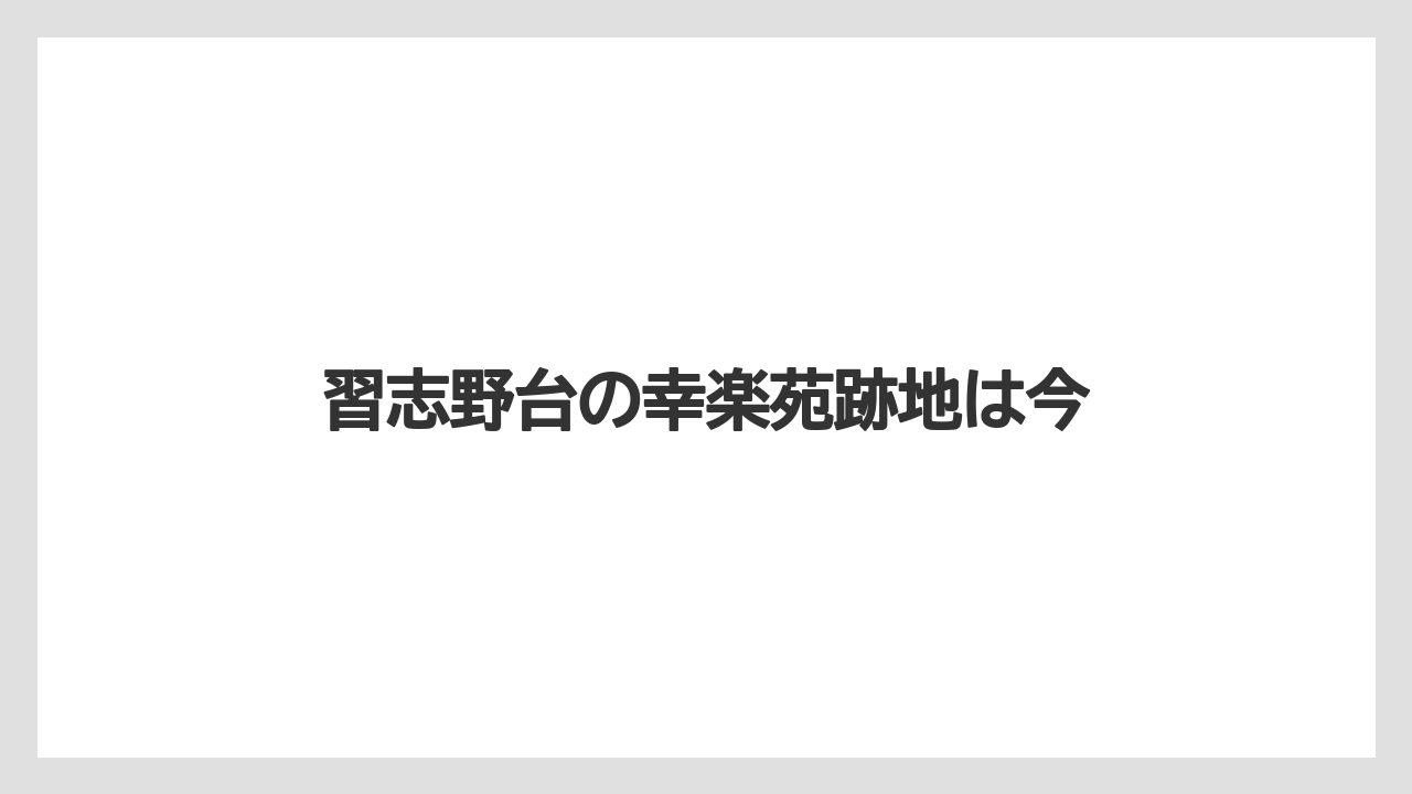 習志野台の幸楽苑跡地は今