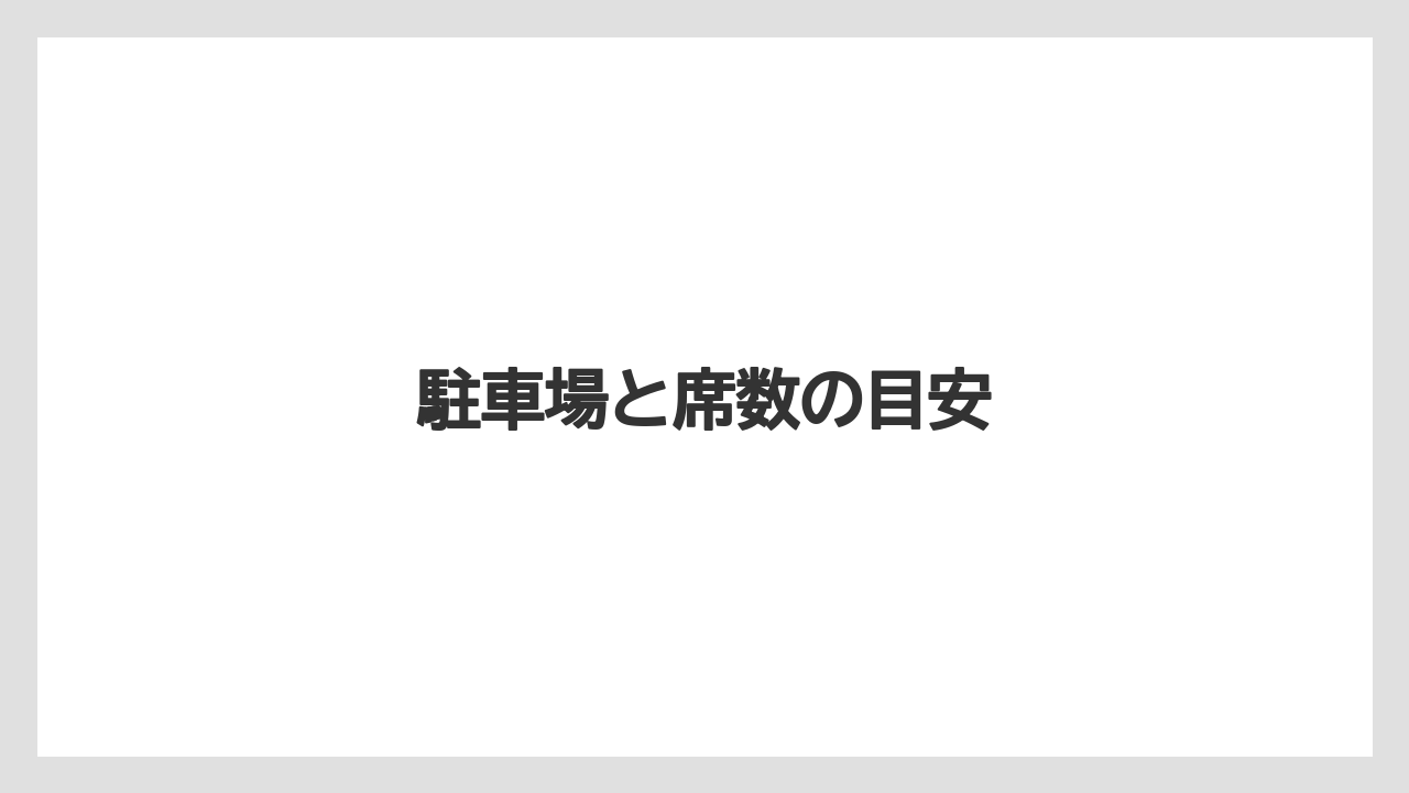駐車場と席数の目安