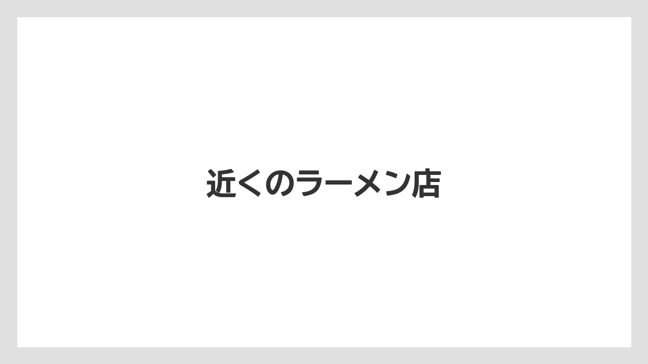 近くのラーメン店