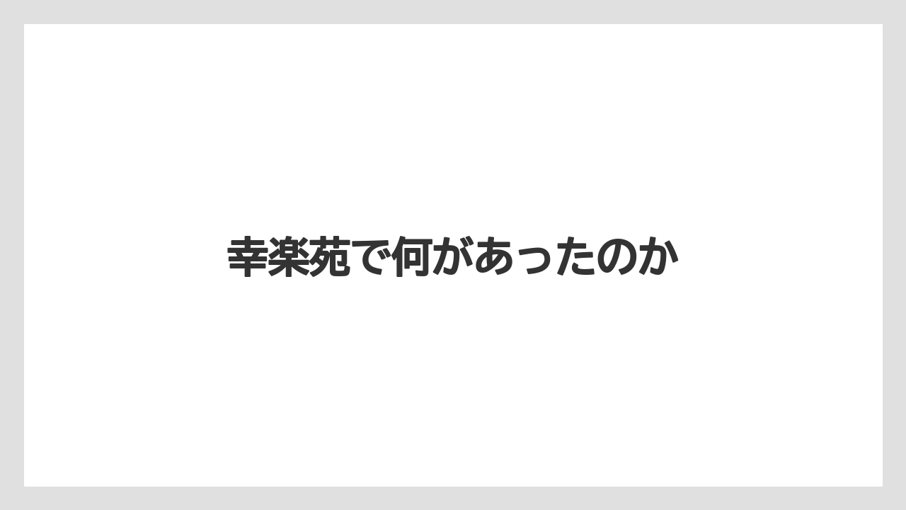 幸楽苑で何があったのか