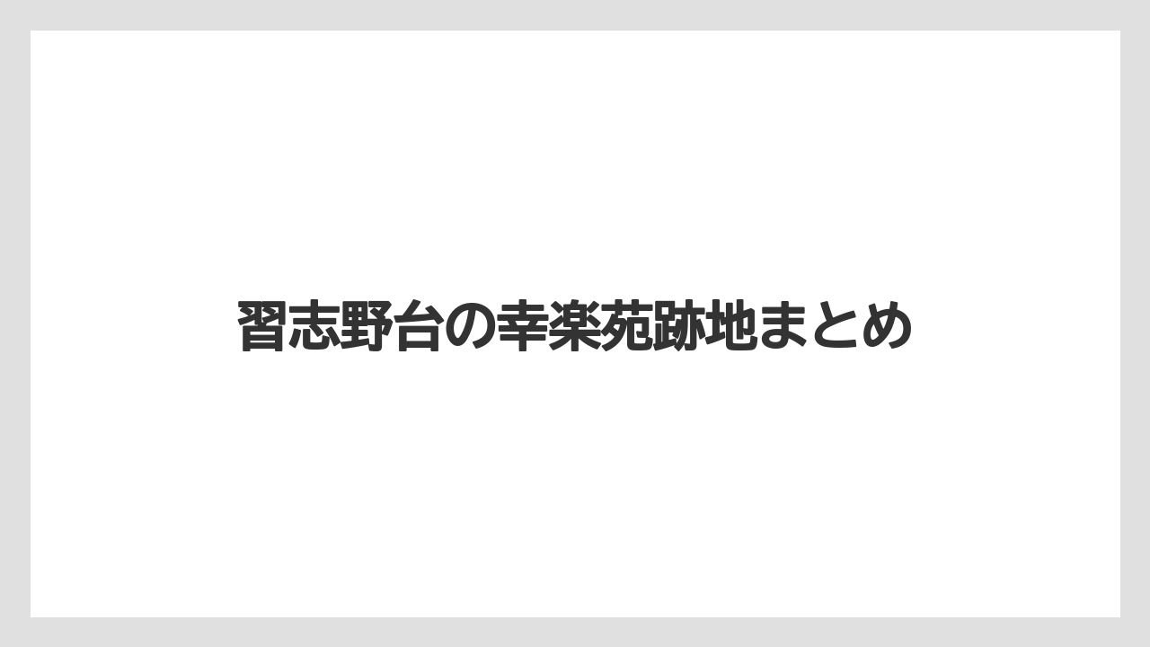習志野台の幸楽苑跡地まとめ