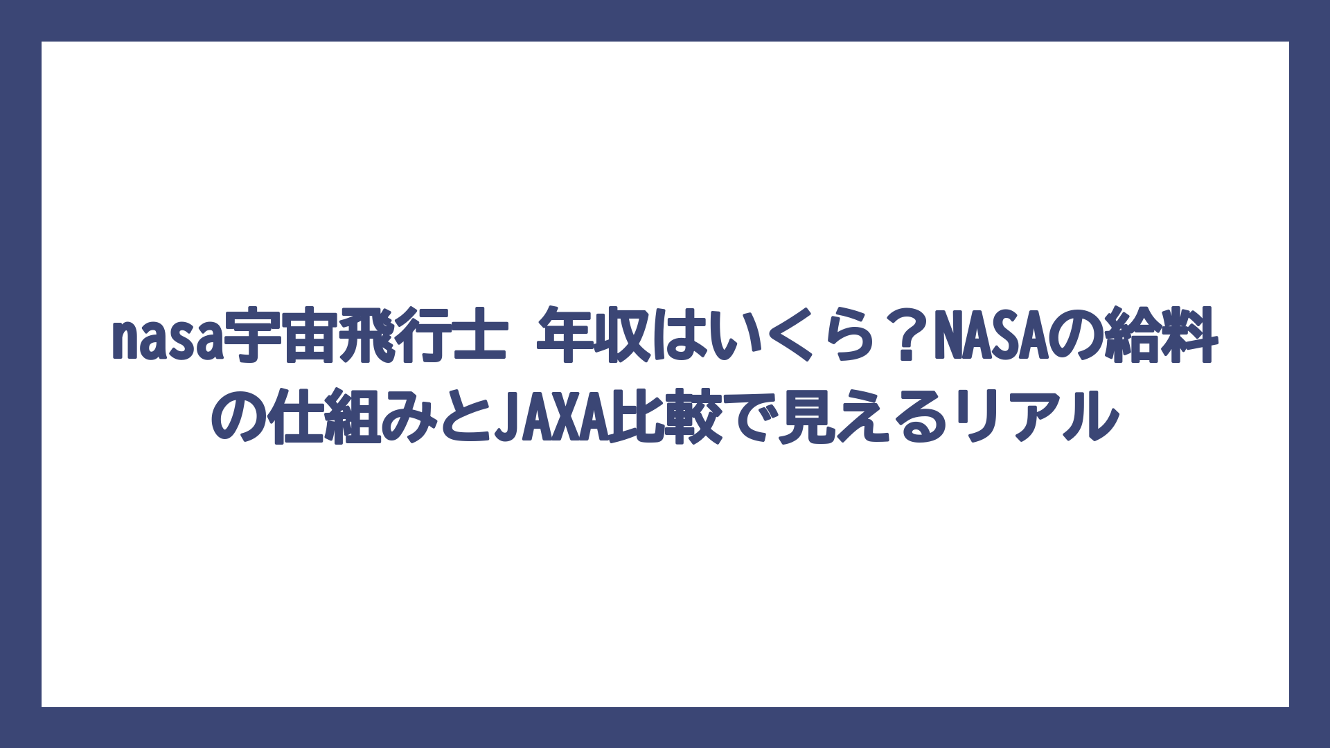 nasa宇宙飛行士 年収はいくら？NASAの給料の仕組みとJAXA比較で見えるリアル
