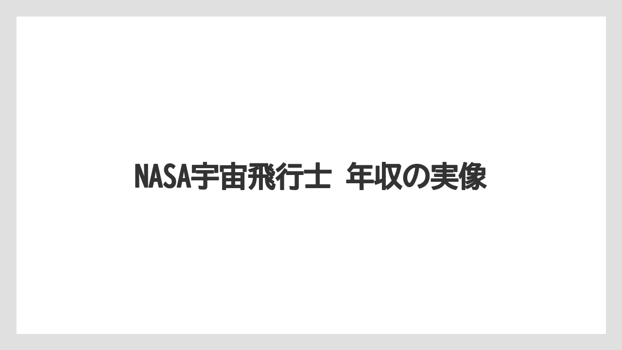 NASA宇宙飛行士 年収の実像