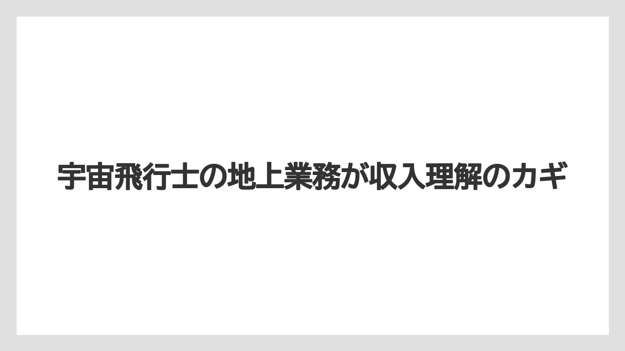 宇宙飛行士の地上業務が収入理解のカギ