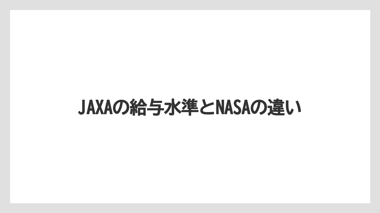JAXAの給与水準とNASAの違い
