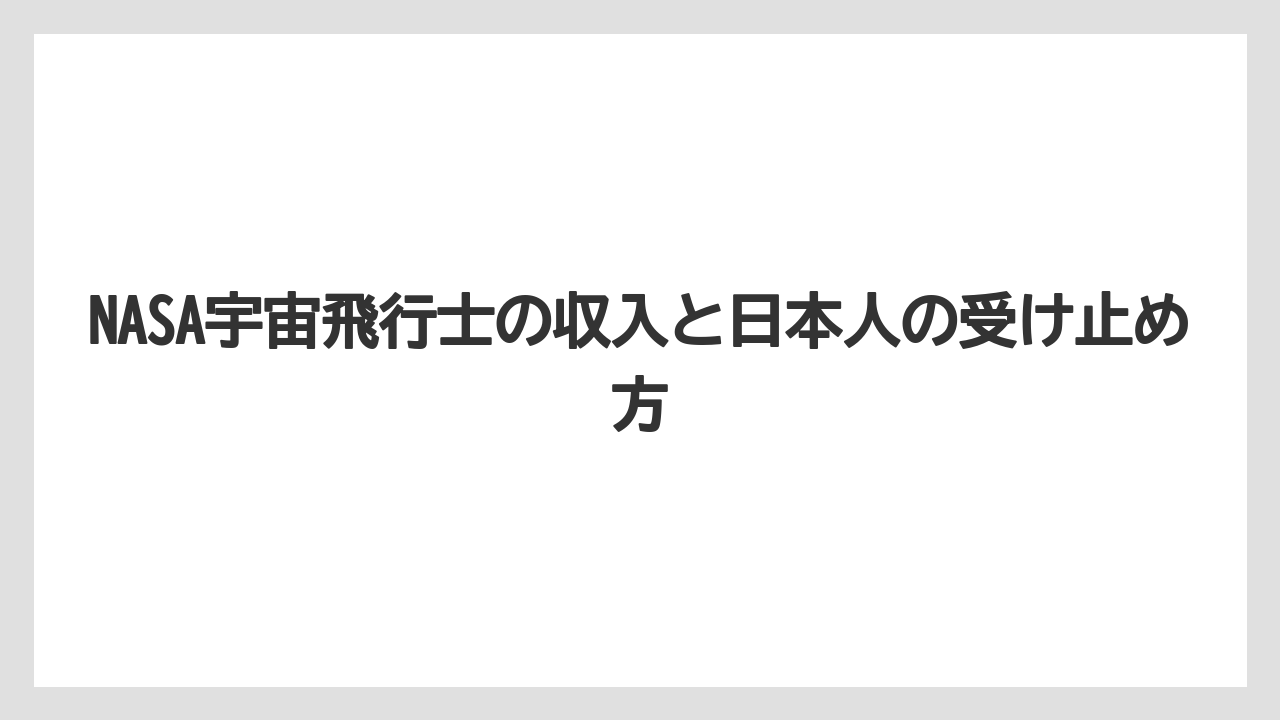 NASA宇宙飛行士の収入と日本人の受け止め方