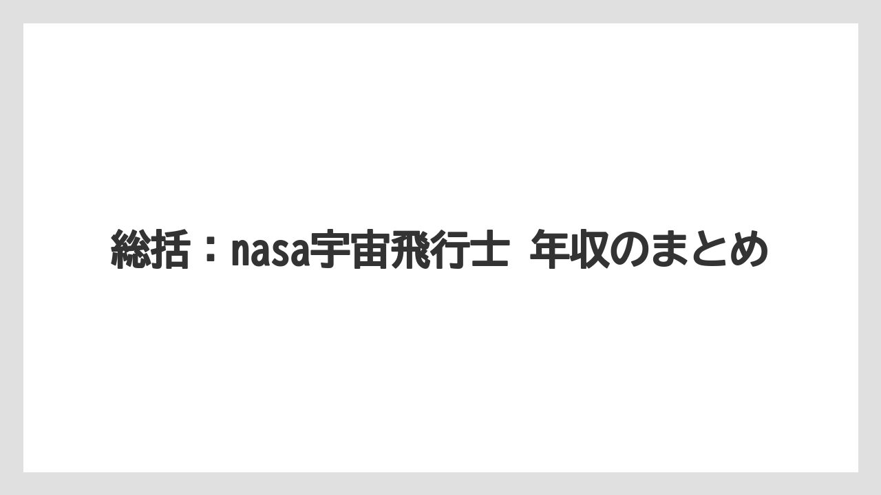 総括:nasa宇宙飛行士 年収のまとめ