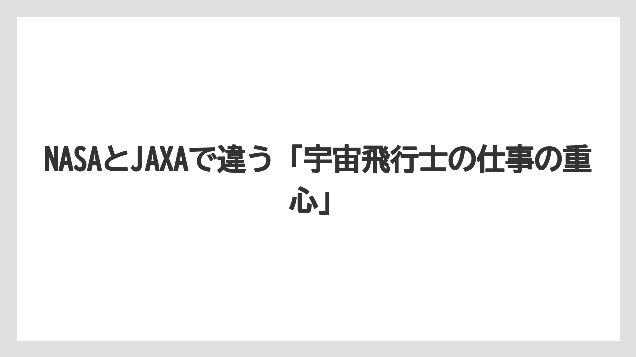 NASAとJAXAで違う「宇宙飛行士の仕事の重心」
