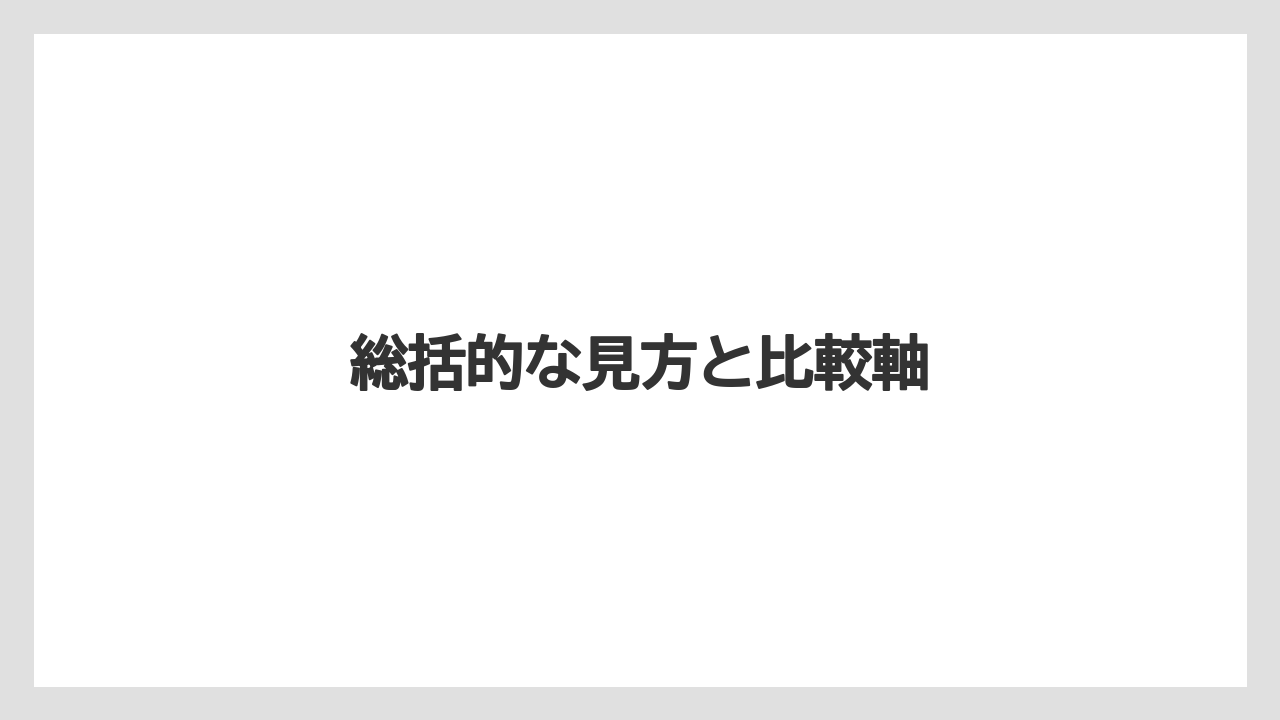 総括的な見方と比較軸