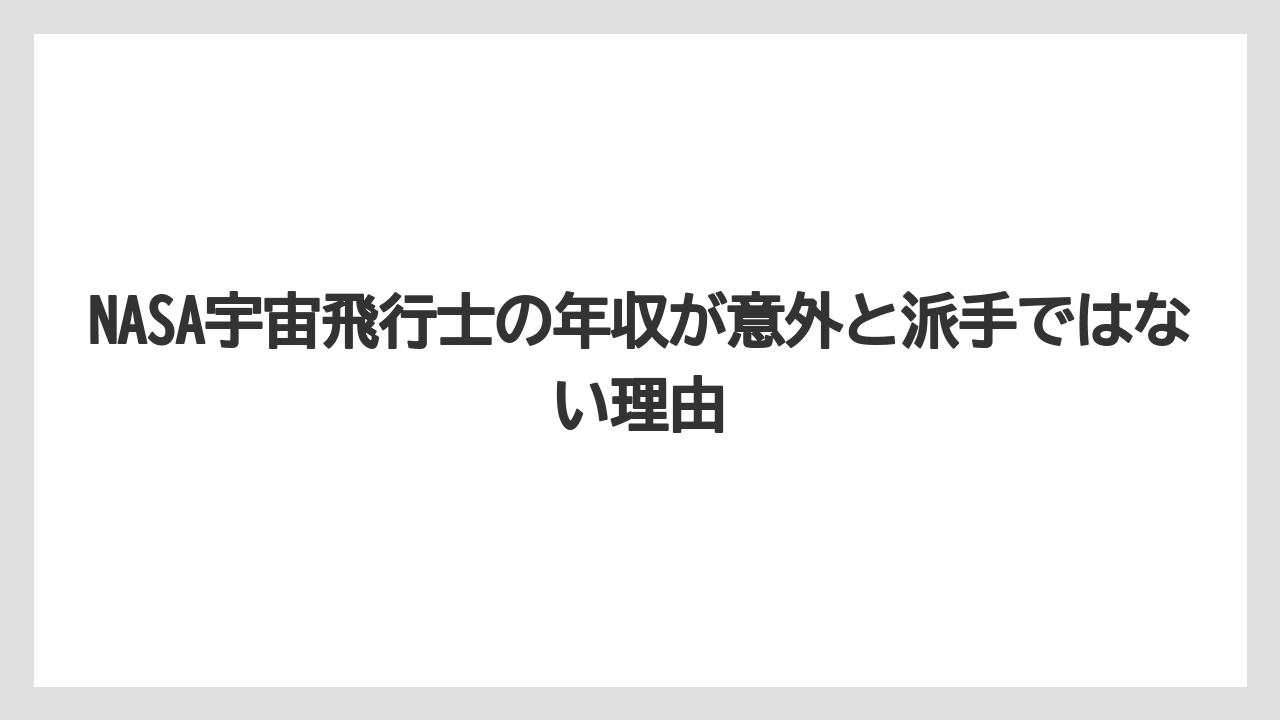 NASA宇宙飛行士の年収が意外と派手ではない理由