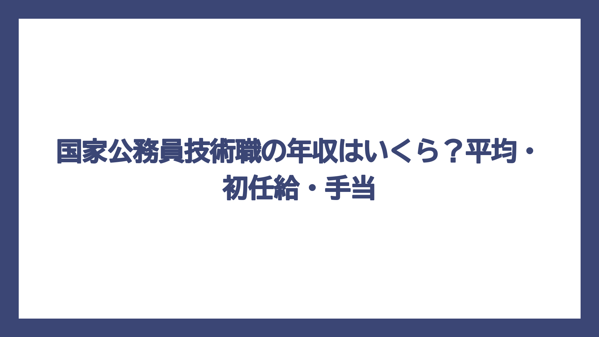国家公務員技術職の年収はいくら？平均・初任給・手当