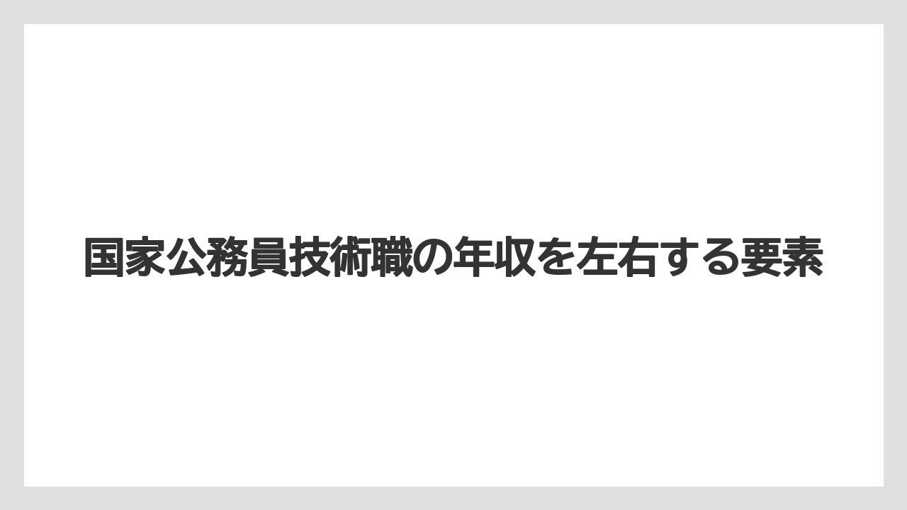 国家公務員技術職の年収を左右する要素