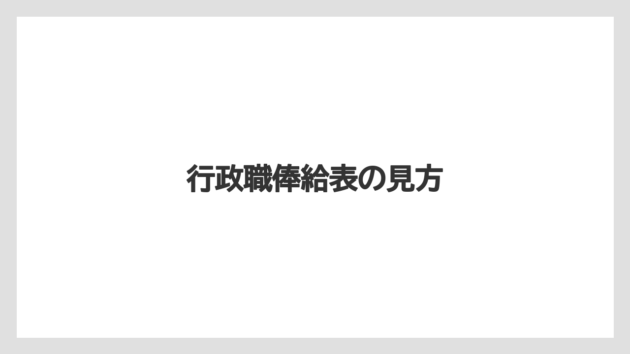 行政職俸給表の見方