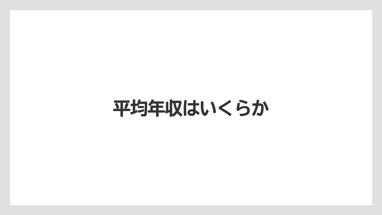 平均年収はいくらか
