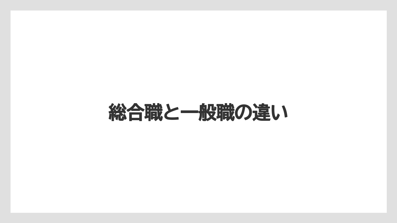 総合職と一般職の違い