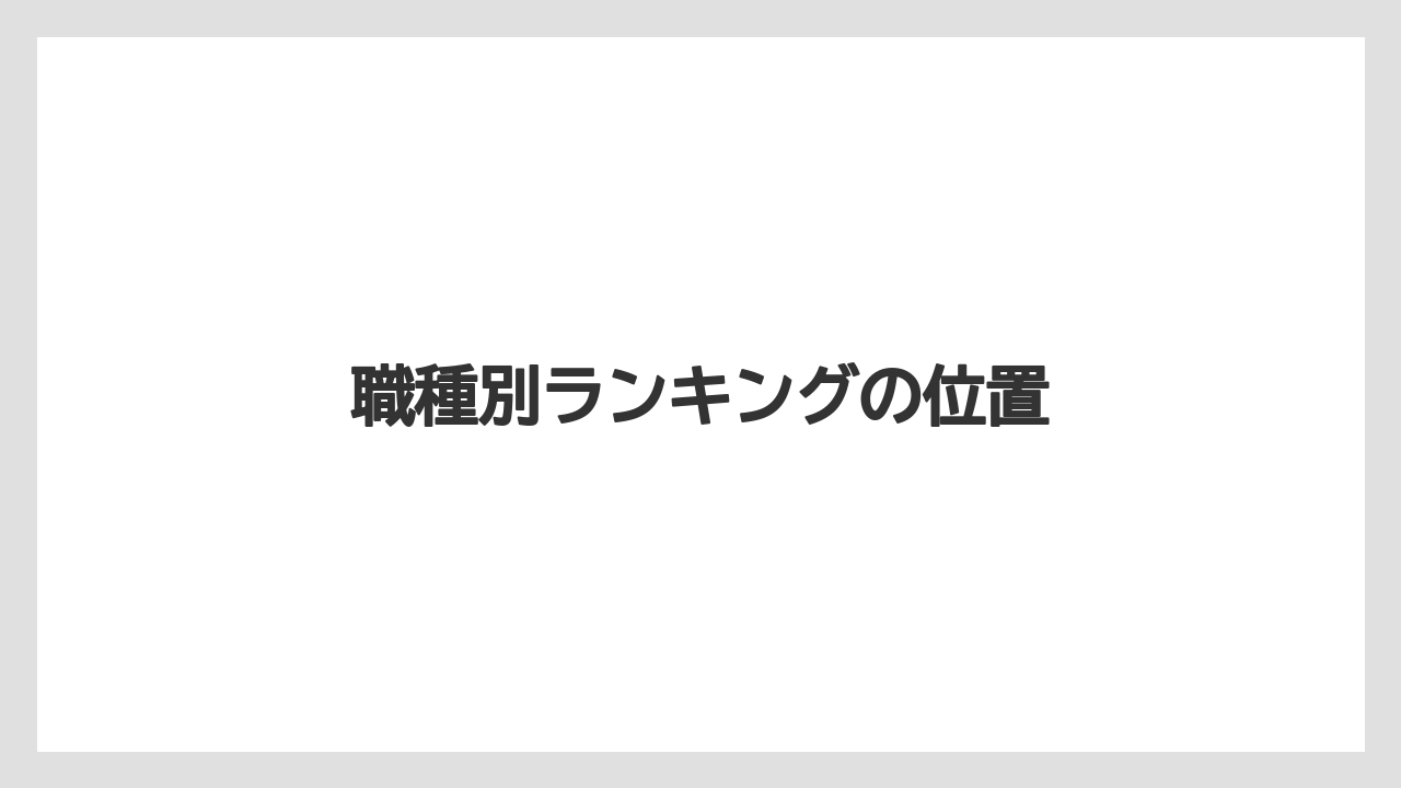 職種別ランキングの位置