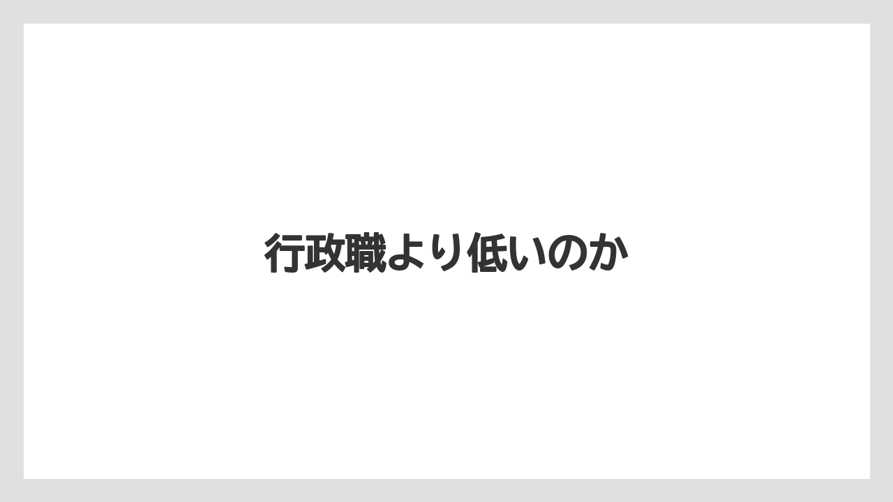 行政職より低いのか