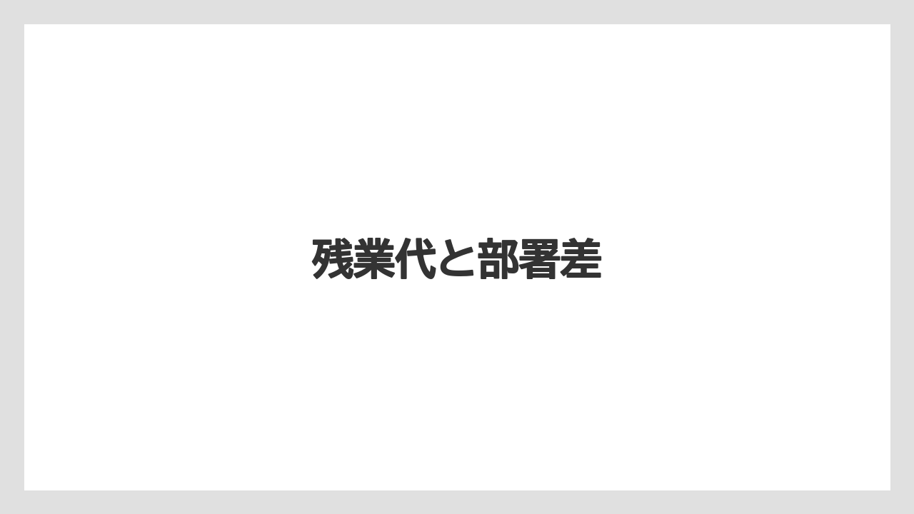 残業代と部署差