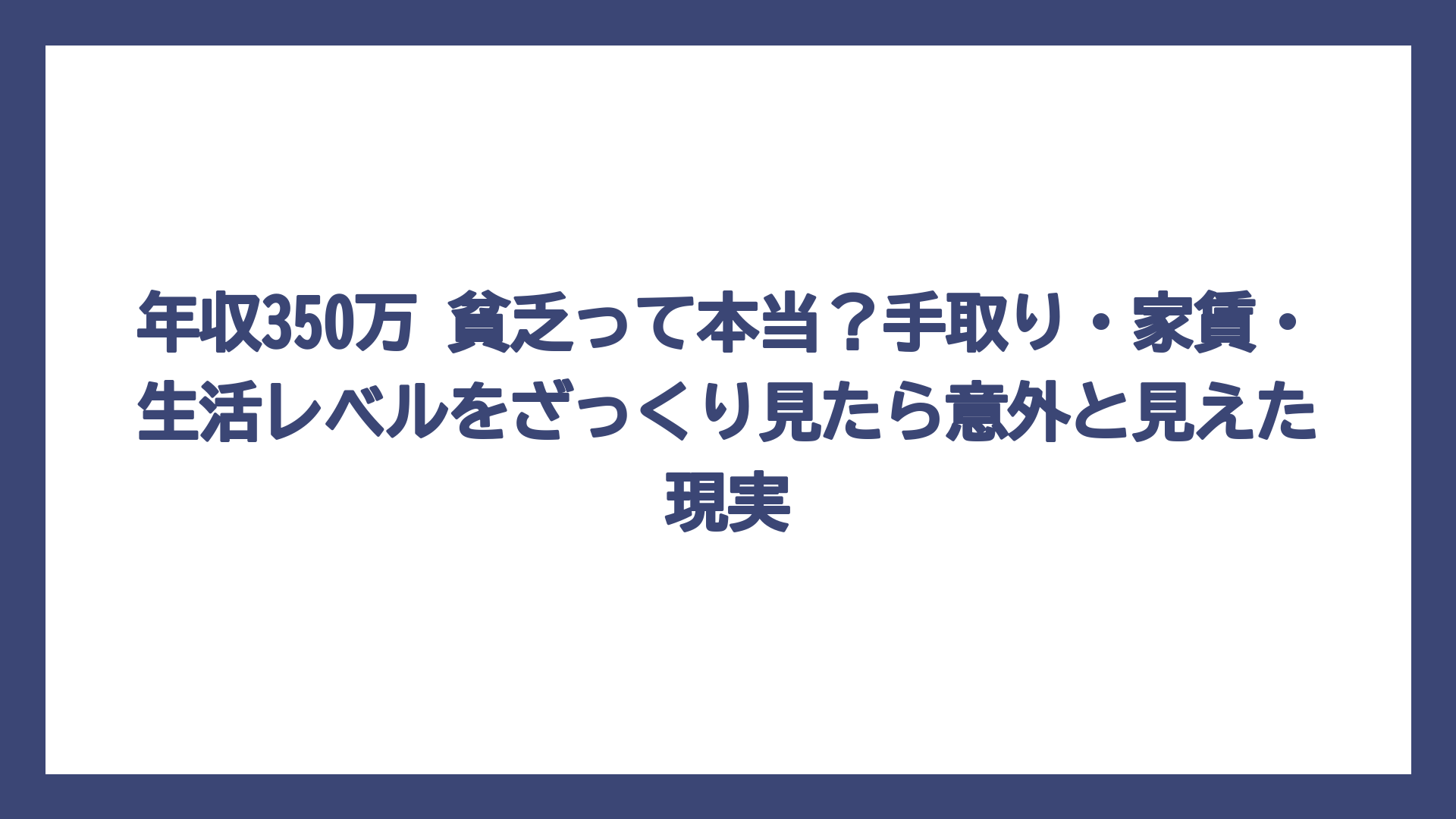 年収350万 貧乏って本当？手取り・家賃・生活レベルをざっくり見たら意外と見えた現実
