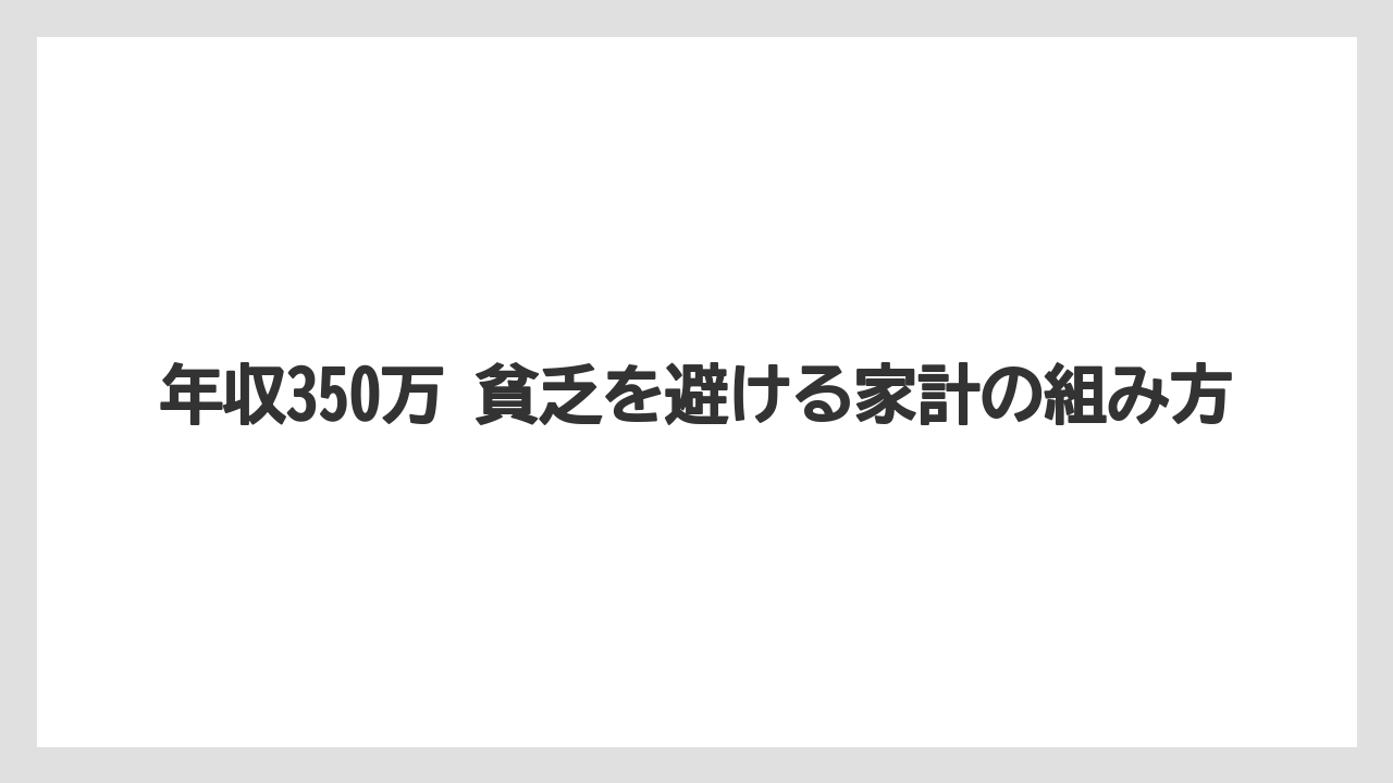 年収350万 貧乏を避ける家計の組み方