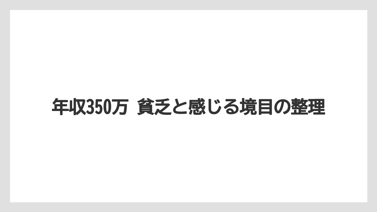 年収350万 貧乏と感じる境目の整理