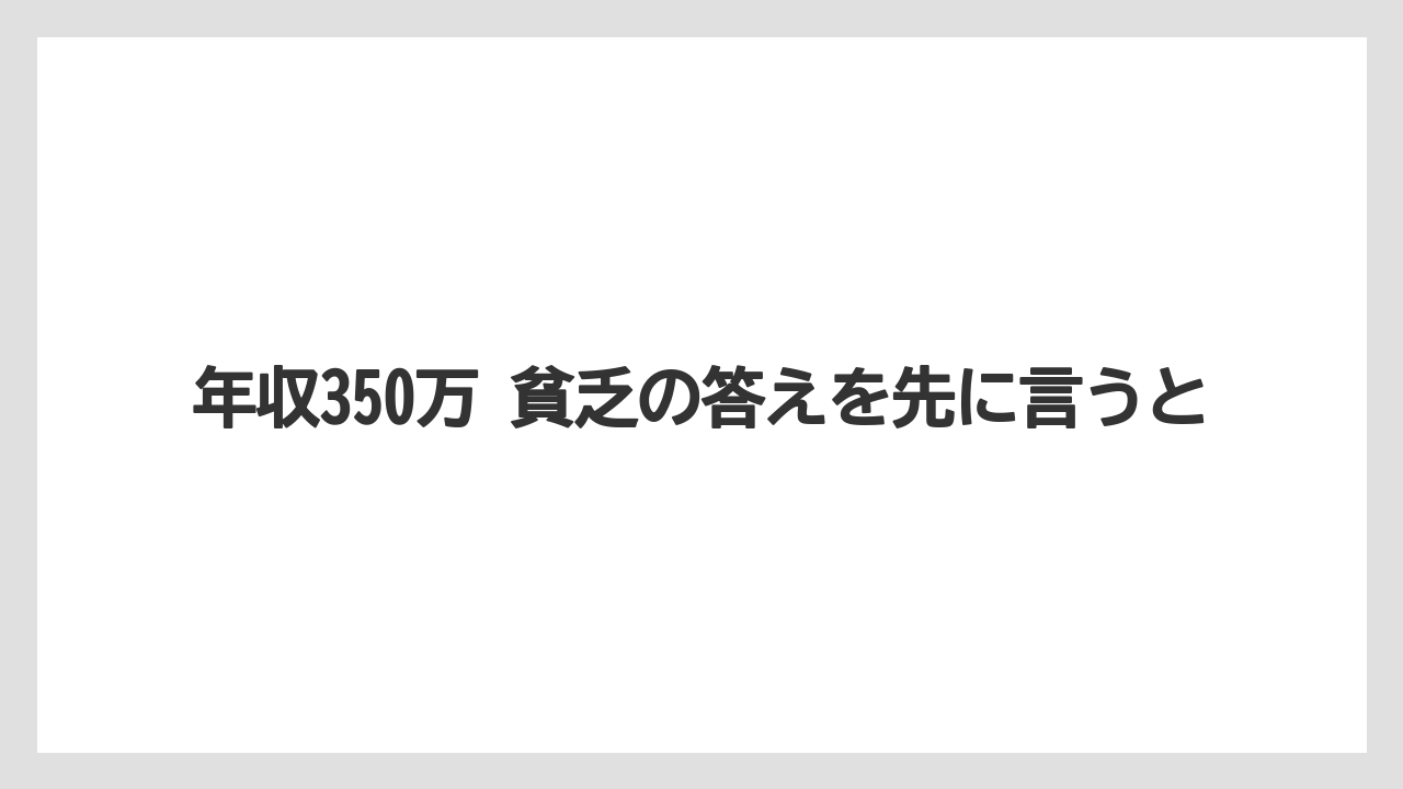 年収350万 貧乏の答えを先に言うと