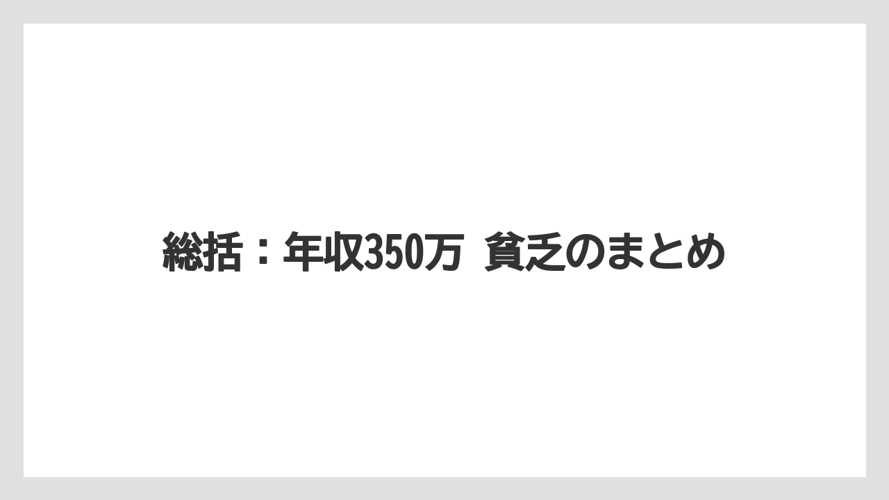 総括：年収350万 貧乏のまとめ