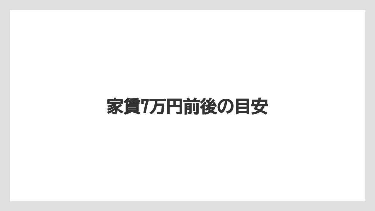 家賃7万円前後の目安