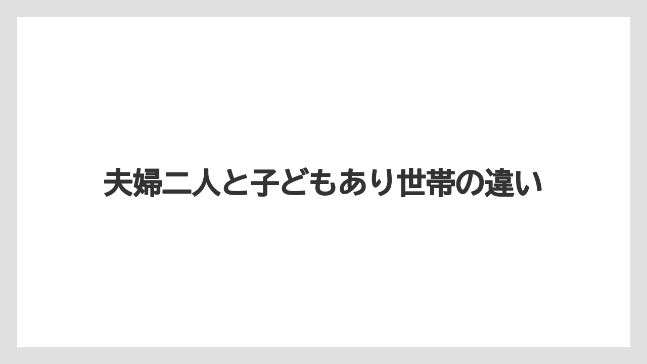 夫婦二人と子どもあり世帯の違い