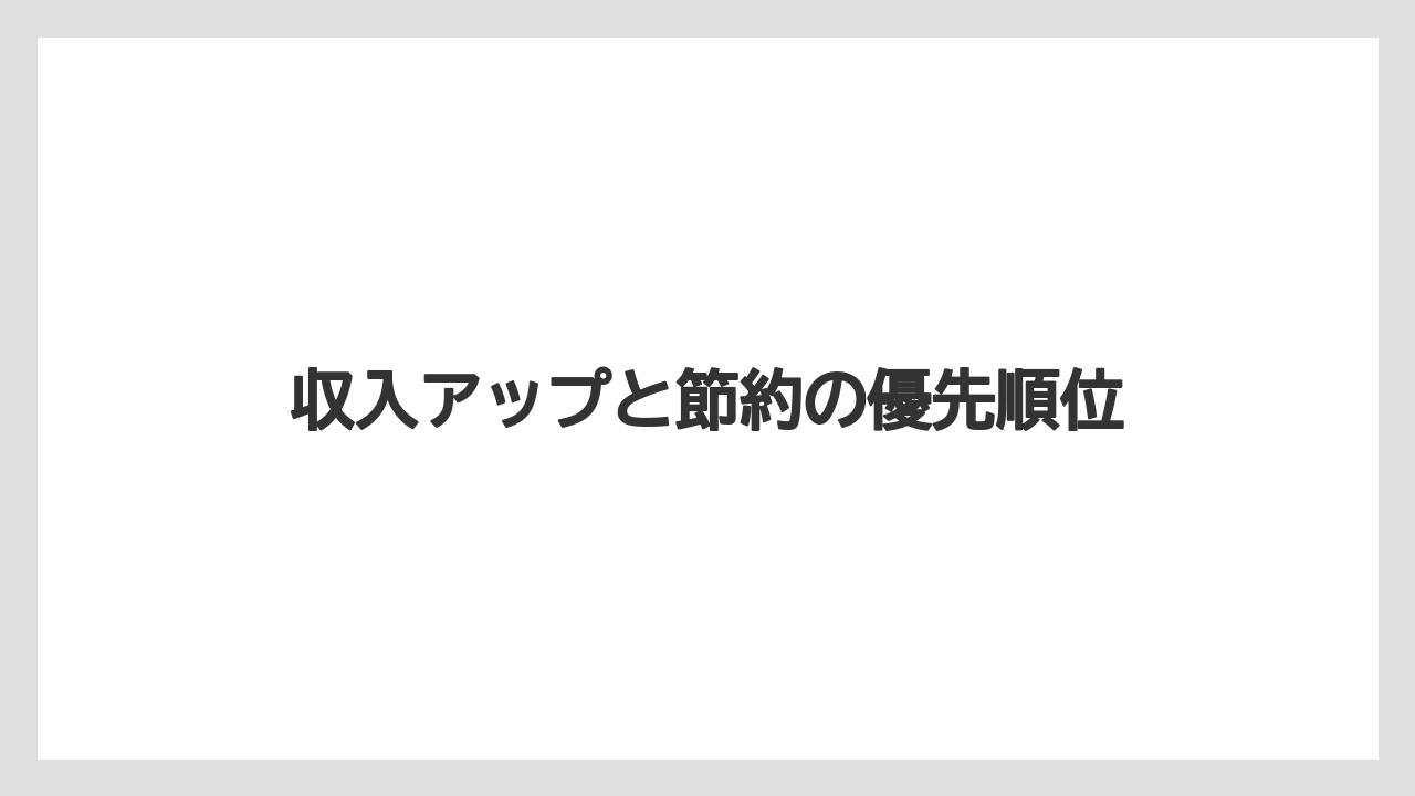 収入アップと節約の優先順位