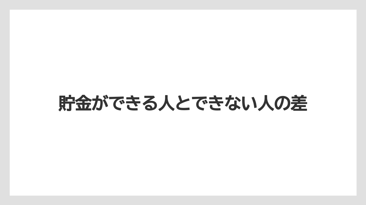 貯金ができる人とできない人の差