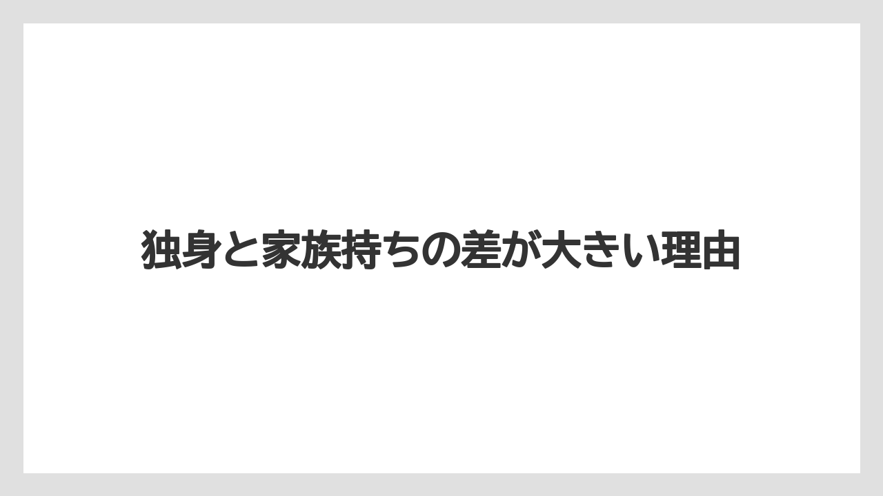 独身と家族持ちの差が大きい理由