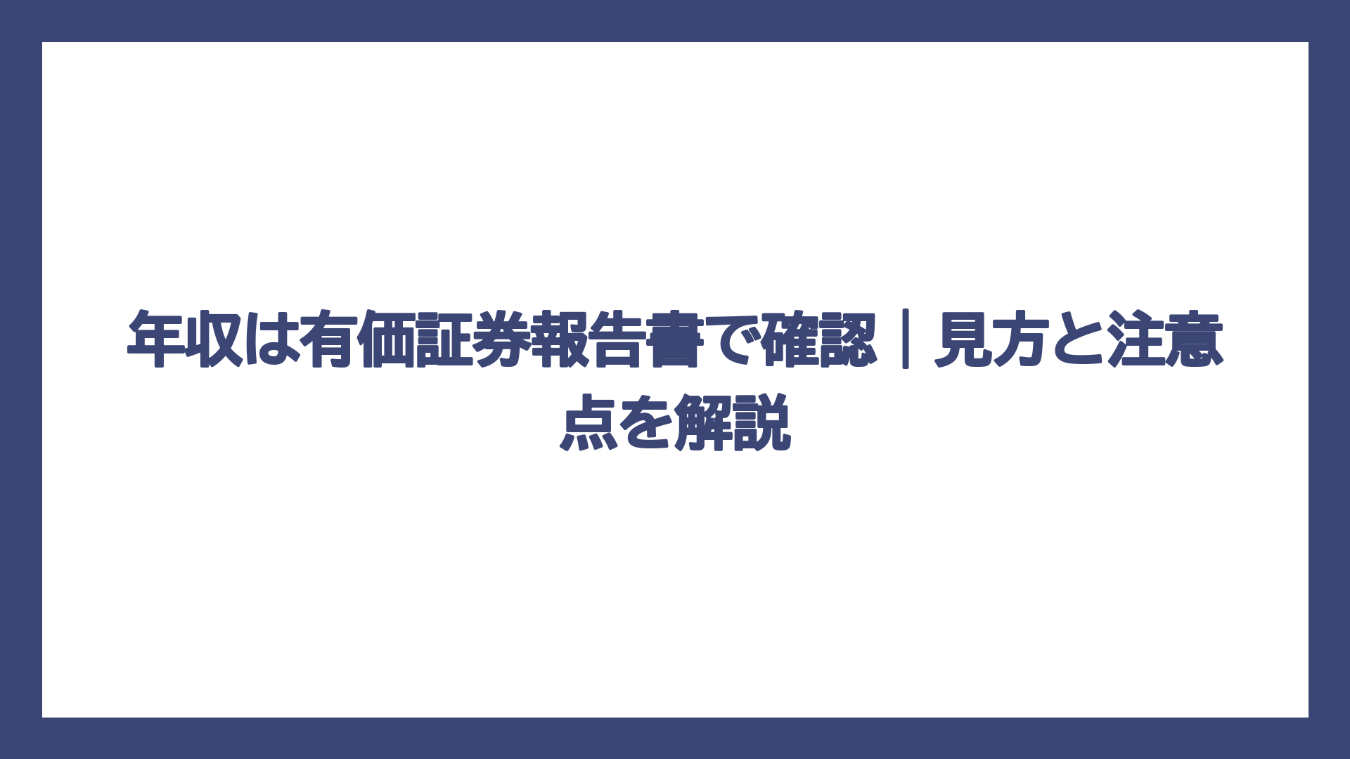 年収は有価証券報告書で確認｜見方と注意点を解説