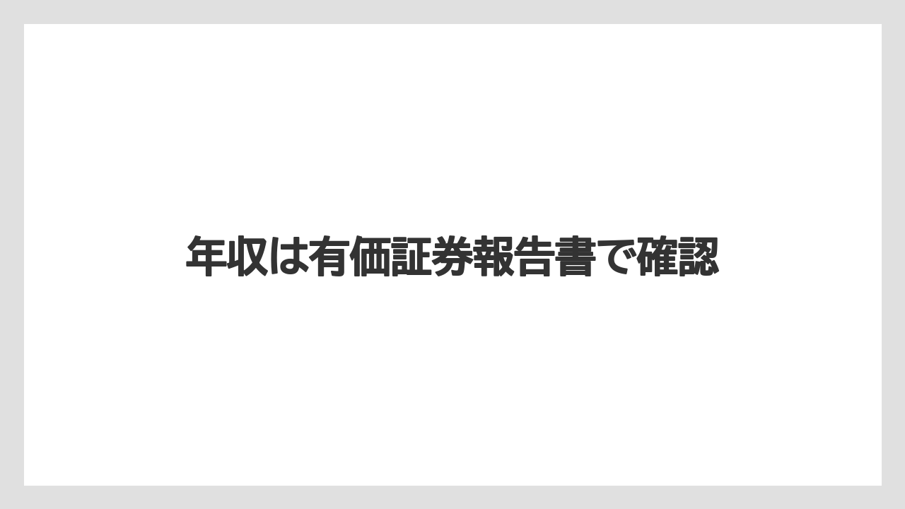年収は有価証券報告書で確認