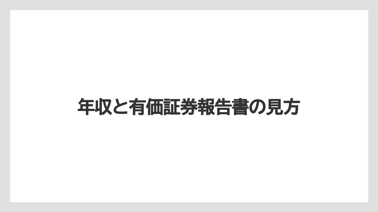 年収と有価証券報告書の見方