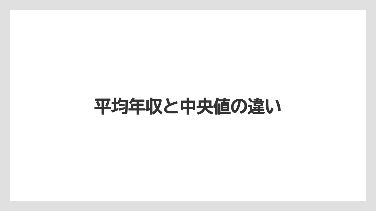 平均年収と中央値の違い