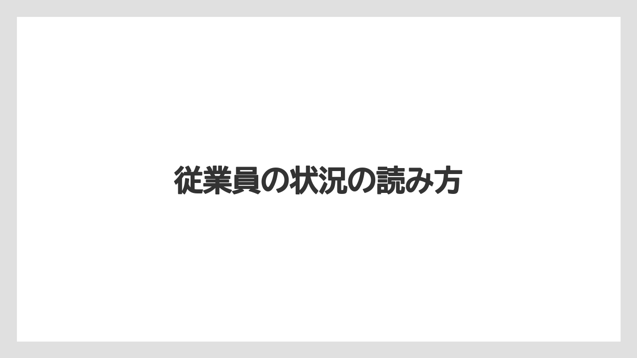 従業員の状況の読み方