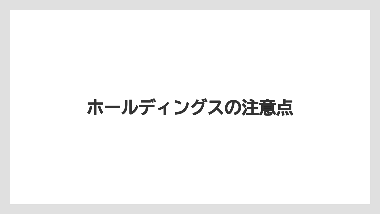 ホールディングスの注意点