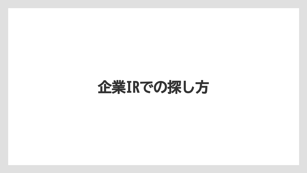 企業IRでの探し方