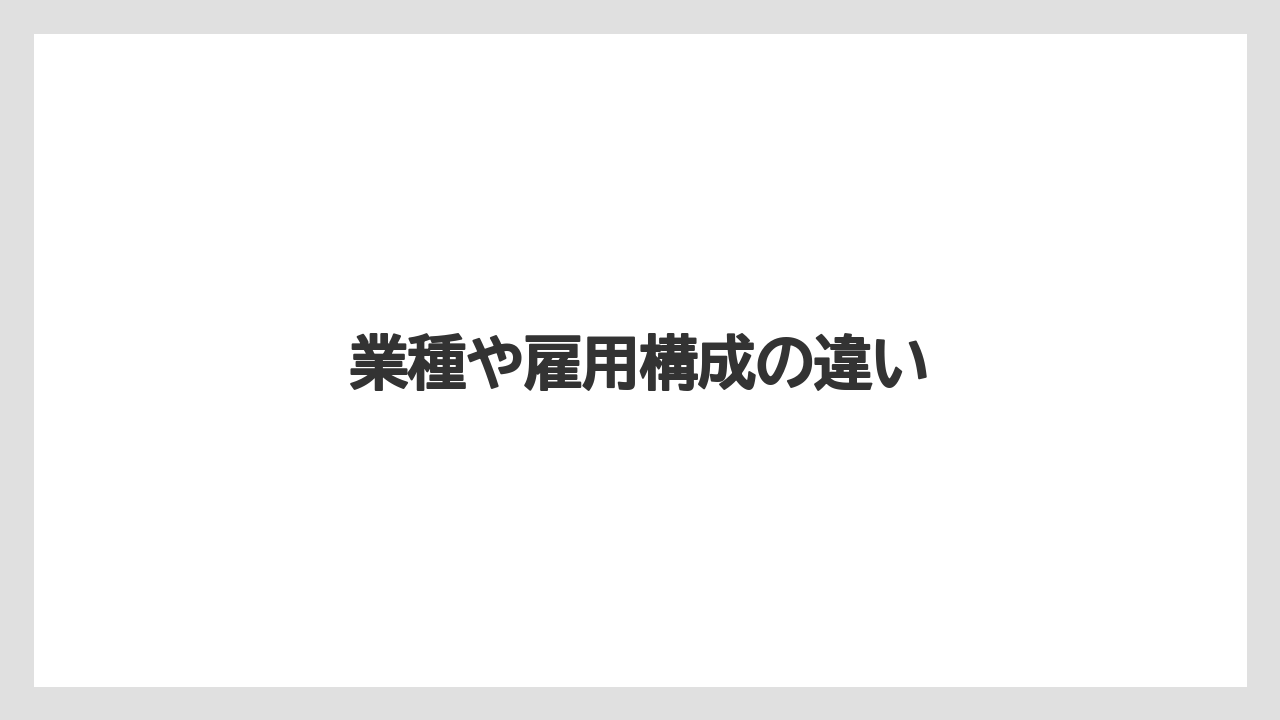 業種や雇用構成の違い