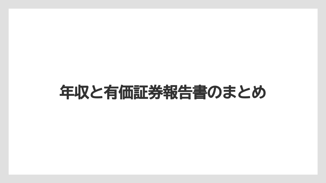 年収と有価証券報告書のまとめ