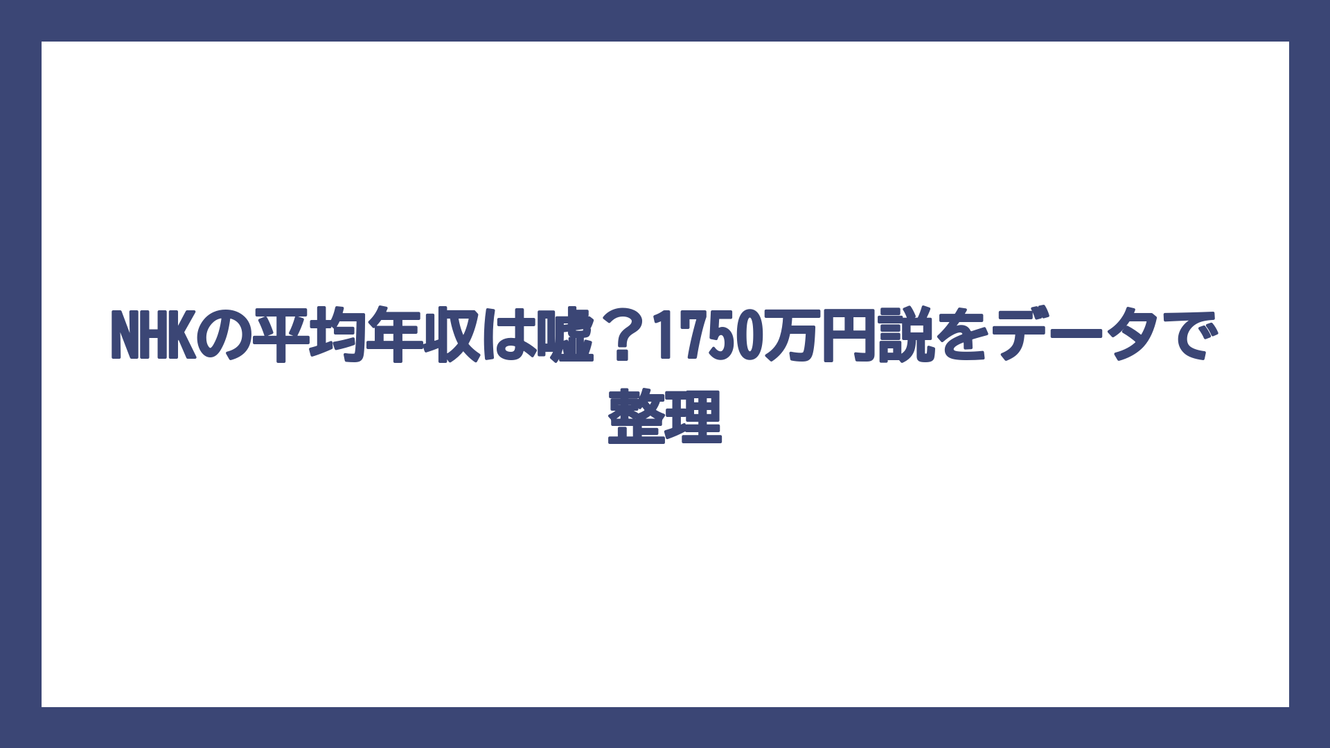 NHKの平均年収は嘘？1750万円説をデータで整理
