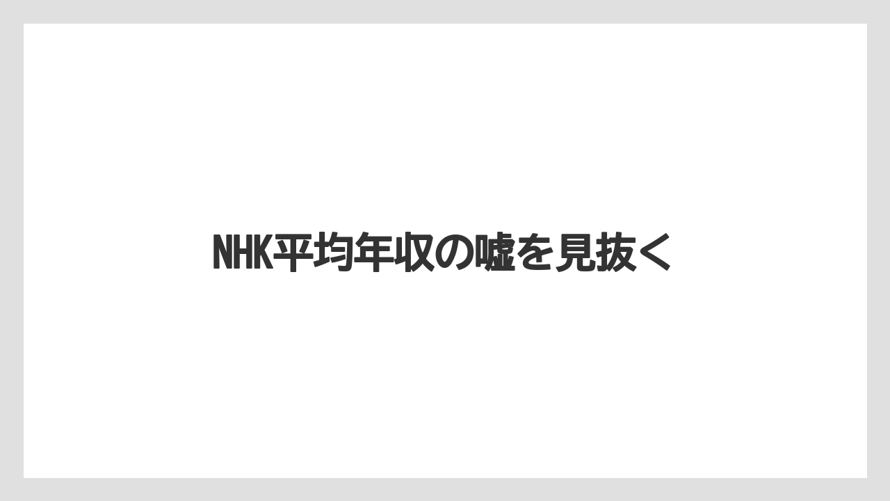 NHK平均年収の嘘を見抜く