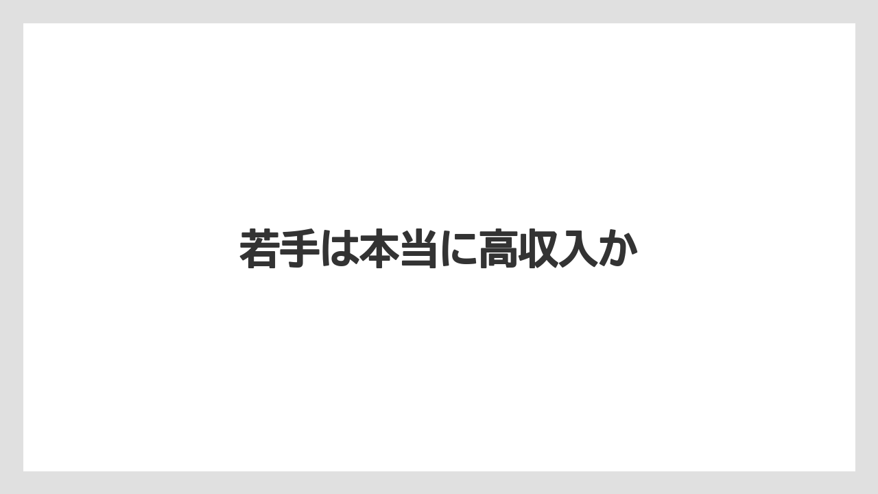 若手は本当に高収入か
